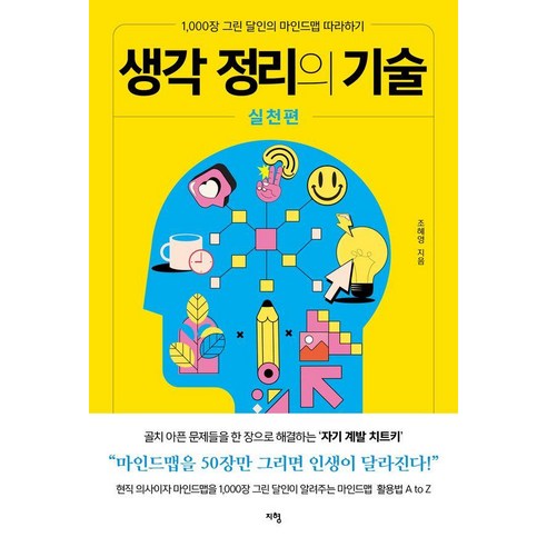생각 정리의 기술 실천편:1 000장 그린 달인의 마인드맵 따라하기, 조혜영, 지형