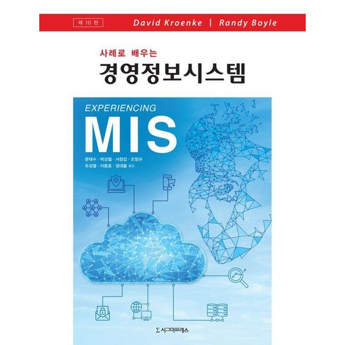 [시그마프레스]사례로 배우는 경영정보시스템, David M. Kroenke Randall J. Boyle, 시그마프레스