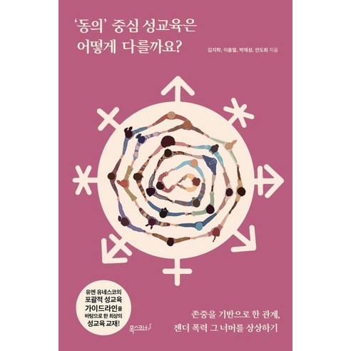 ‘동의’ 중심 성교육은 어떻게 다를까요?:존중을 기반으로 한 관계 젠더 폭력 그 너머를 상상하기 - 인문/교양 일반 | 쿠팡