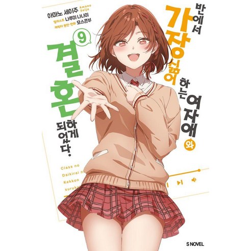 반에서 가장 싫어하는 여자애와 결혼하게 되었다 9, 소미미디어, 아마노 세이주