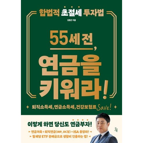 [진서원]55세 전 연금을 키워라, 진서원, 김범곤