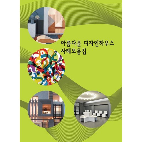 [워크디자인북]아름다운 디자인하우스 사례모음집 - 건축이론/비평/건축사 | 쿠팡