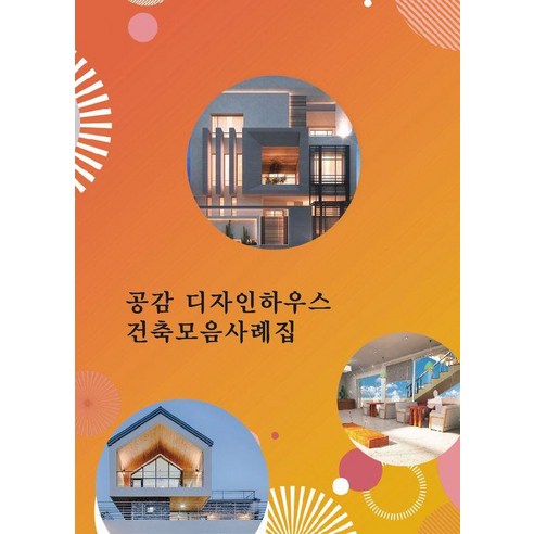 [워크디자인북]공감 디자인하우스 건축모음사례집, 워크디자인북, 워크디자인북 편집부