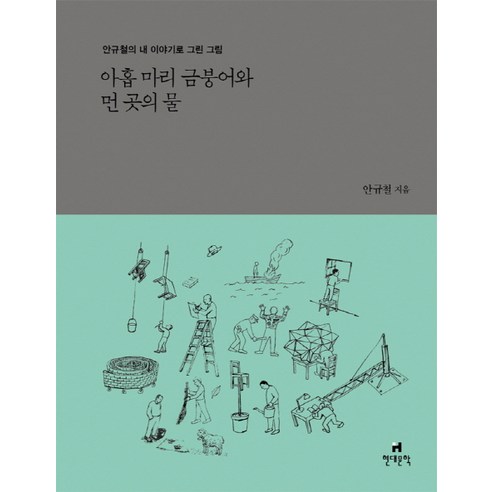 아홉 마리 금붕어와 먼 곳의 물:안규철의 내 이야기로 그린 그림, 현대문학, 안규철 저 금붕어가달아나네