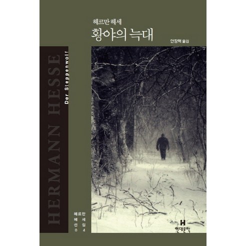 황야의 늑대, 현대문학, 헤르만 헤세 저/안장혁 역