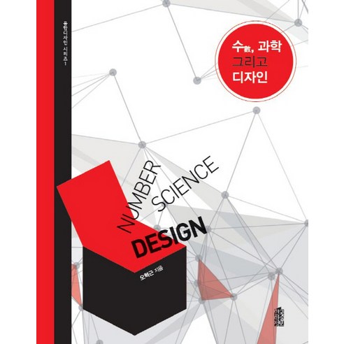 수 과학 그리고 디자인, 한국학술정보, 오혁근 저