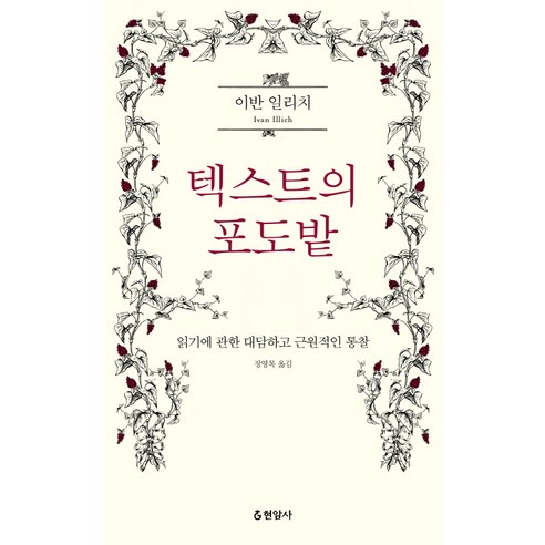 텍스트의 포도밭:읽기에 관한 대담하고 근원적인 통찰, 현암사, 이반 일리치 저/정영목 역