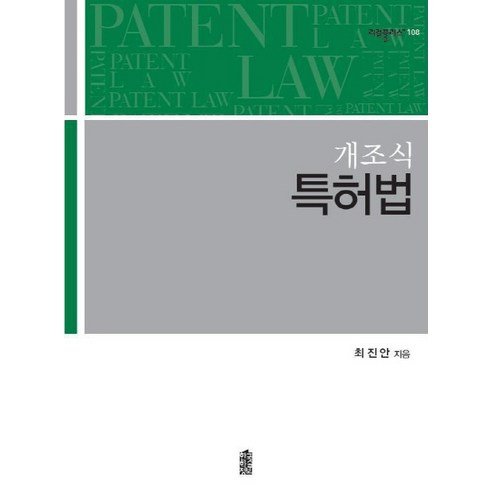 개조식 특허법, 한국학술정보, 최진안 저