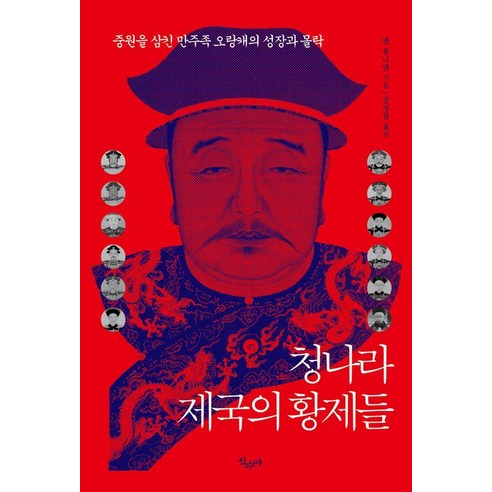 청나라 제국의 황제들:중원을 삼킨 만주족 오랑캐의 성장과 몰락, 산수야, 옌 총리엔