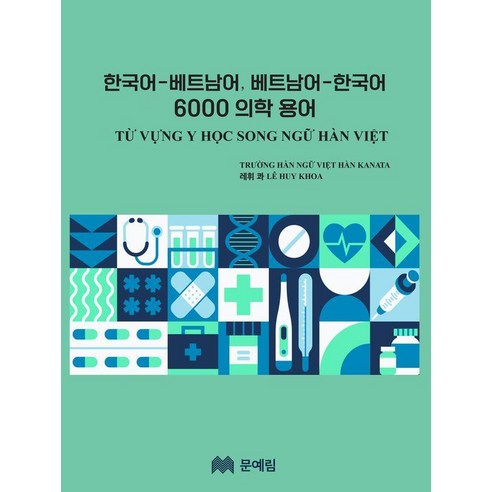 한국어-베트남어 베트남어-한국어 6000 의학 용어, 문예림, 외국어