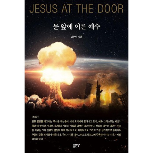 [좋은땅]문 앞에 이른 예수, 좋은땅, 이문식