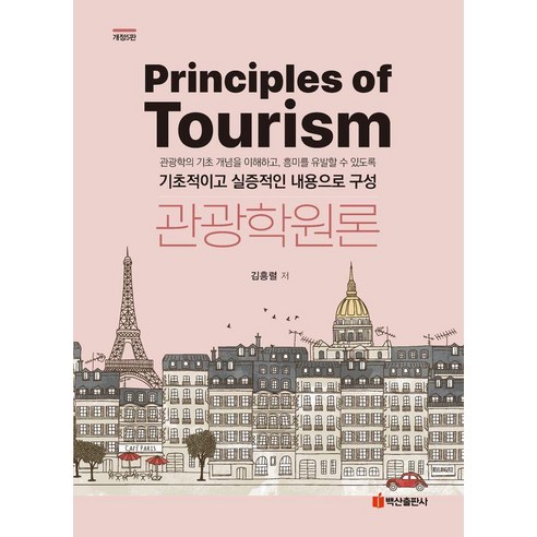 관광학원론, 김흥렬(저), 백산출판사, 김흥렬