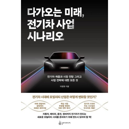 다가오는 미래 전기차 사업 시나리오:전기차 캐즘과 시장 전망 그리고 사업 전략에 대한 모든 것, 슬로디미디어, 이정원