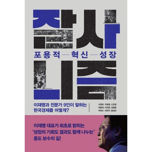잘사니즘 포용적 혁신 성장:이재명과 전문가 9인이 말하는 한국경제 어떻게?, 다반, 서정희 구윤철 신진영 박홍재 이의영 김흥종 박정수 이한주 황상민