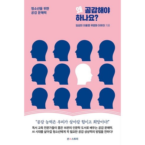 [선스토리]왜 공감해야 하나요?, 선스토리, 임성미 이홍명 위영화 이유미