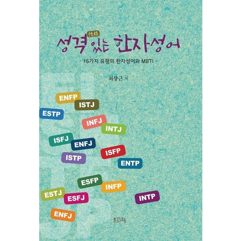 성격 있는 한자성어:16가지 유형의 한자성어와 MBTI, 문자향