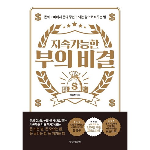 [나비의활주로]지속 가능한 부의 비결 : 돈의 노예에서 돈의 주인이 되는 삶으로 바꾸는 법, 나비의활주로, 배종찬