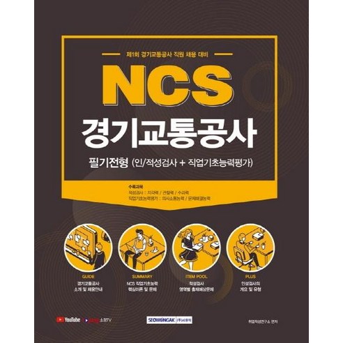 [서원각]2021 NCS 경기교통공사 필기전형 : 인적성검사 + 직업기초능력평가, 서원각