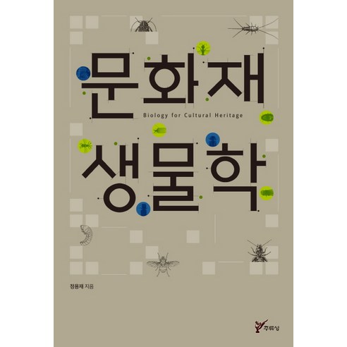 문화재 생물학, 주류성, 정용재 저