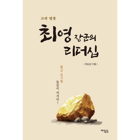 고려 명장 최영 장군의 리더십, 지식공감, 최남섭