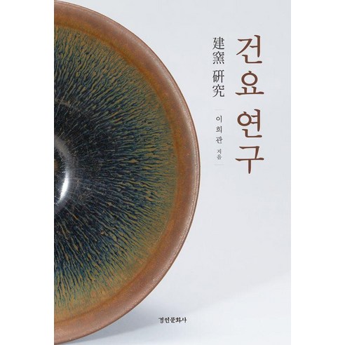[경인문화사]건요 연구, 경인문화사, 이희관