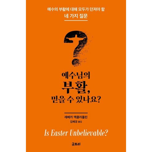 예수님의 부활 믿을 수 있나요?:예수의 부활에 대해 모두가 던져야 할 네 가지 질문, 예수님의 부활, 믿을 수 있나요?, 레베카 맥클러플린(저) / 김혜경(역), 굿트리, 레베카 맥클러플린