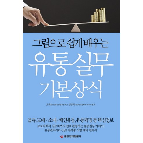 그림으로 쉽게 배우는유통실무 기본상식:물류 도매 소매 체인유통 유통혁명 등 핵심정보, 중앙경제평론사, 오세조,김상덕 편저
