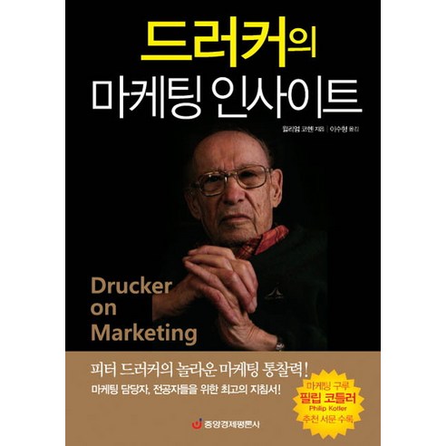 드러커의 마케팅 인사이트:피터 드러커의 놀라운 마케팅 통찰력, 중앙경제평론사, 윌리엄 코헨 저/이수형 역