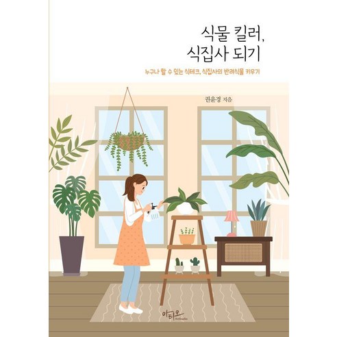 식물 킬러 식집사 되기:누구나 할 수 있는 식테크 N잡러 반려 식물 키우기, 식물 킬러, 식집사 되기, 권윤경(저), 아티오, 권윤경