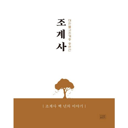 대한불교조계종 총본산조계사:조계사 백 년의 이야기, 조계사, 조계사 기획국(저), 조계종출판사, 조계사 기획국