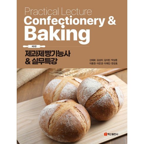 제과제빵기능사 & 실무특강 제3판, 신태화 김상미 김지민 박상준 이용권 이준열 이은경 이재진 한장호, 백산출판사