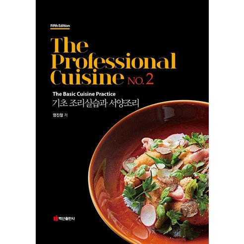 [백산출판사]The Professional Cuisine NO.2 (양장), 백산출판사, 염진철