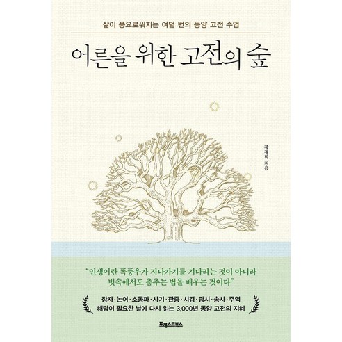 어른을 위한 고전의 숲 : 삶이 풍요로워지는 여덟 번의 동양 고전 수업, 포레스트북스, 강경희