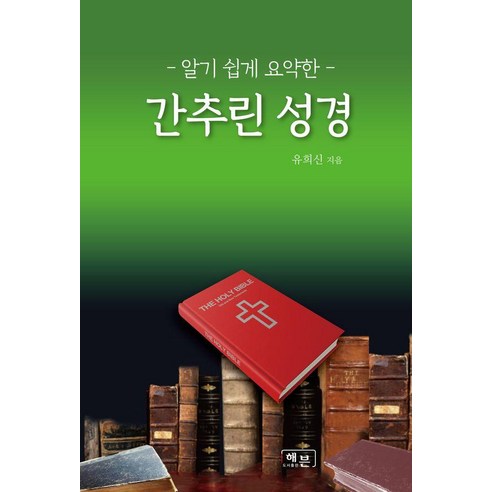알기 쉽게 요약한 간추린 성경, 유희신 저, 해븐