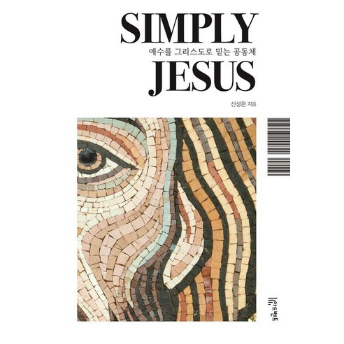 Simply Jesus:예수를 그리스도로 믿는 공동체, Simply Jesus, 신성관(저), 아드벤트, 신성관 저