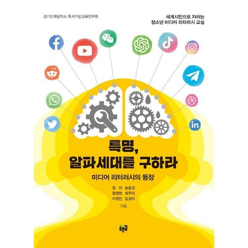 특명 알파세대를 구하라:미디어 리터러시의 등장, 특명, 알파세대를 구하라, 경기도책공작소 독서기반교육연구회(저), 푸른길, 장미,송윤경,원정현,최주미,이영인,임경미 공저