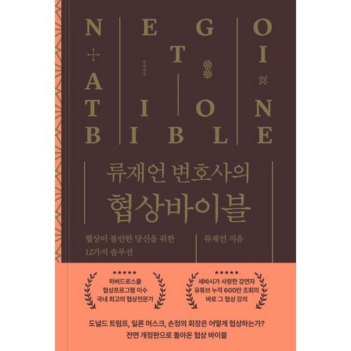 류재언 변호사의 협상 바이블:협상이 불안한 당신을 위한 12가지 솔루션, 라이프레코드