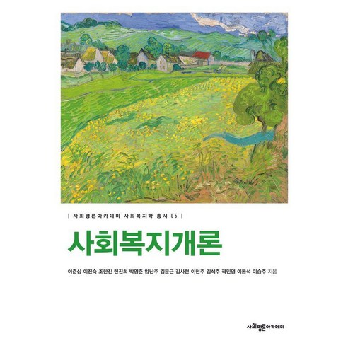 [사회평론아카데미]사회복지개론 - 사회평론아카데미 사회복지학 총서 5, 이준상 이진숙 조한진 현진희 박영준 양난주 김문근 김사현 이현주 김석주 곽민영 이동석 이승주, 사회평론아카데미