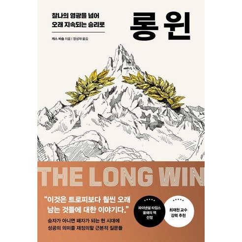 롱 윈:찰나의 영광을 넘어 오래 지속되는 승리로, 클랩북스, 캐스 비숍 저/정성재 역