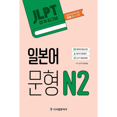 JLPT 합격시그널 일본어 문형 N2:MP3 다운로드 JLPT 문법 문제, 시사일본어사