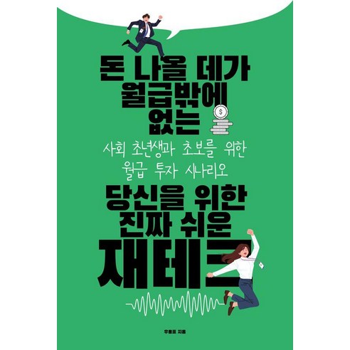 돈 나올 데가 월급밖에 없는 당신을 위한 진짜 쉬운 재테크:사회 초년생과 초보를 위한 월급 투자 시나리오, 돈 나올 데가 월급밖에 없는 당신을 위한 진짜 쉬운.., 우용표(저), 이데일리, 우용표