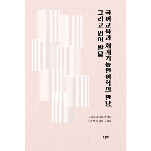 국어교육과 체계기능언어학의 만남 그리고 언어 발달, 국어교육과 체계기능언어학의 만남, 그리고 언어 발달, 이관규, 주세형, 정지현, 신희성, 정혜현, 노하늘.., 역락, 이관규 주세형 정지현 신희성 정혜현 노하늘