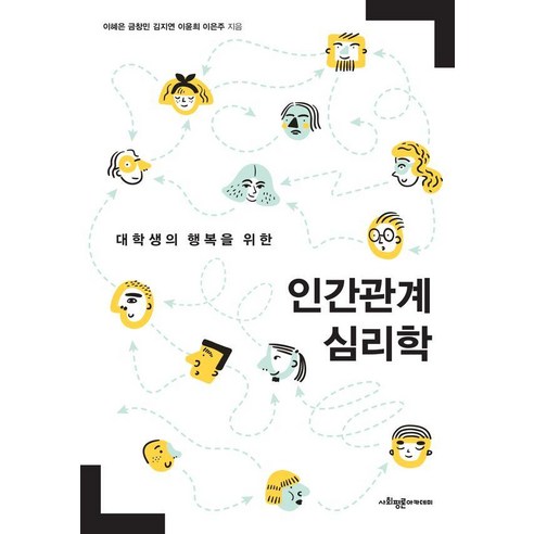 [사회평론아카데미]대학생의 행복을 위한 인간관계 심리학, 사회평론아카데미, 이혜은 금창민 김지연 이윤희 이은주
