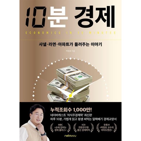 10분 경제:샤넬·라면·아파트가 들려주는 이야기, 박정호, 넷마루