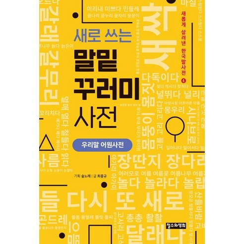 새로 쓰는 말밑 꾸러미 사전:우리말 어원사전, 새로 쓰는 말밑 꾸러미 사전, 숲노래, 최종규(저), 철수와영희