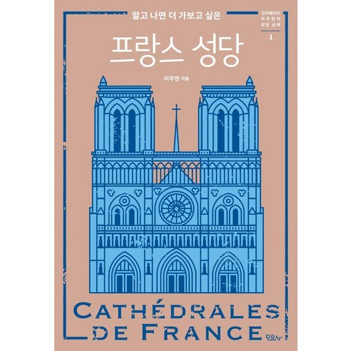 알고 나면 더 가보고 싶은 프랑스 성당, 이주현(저), 모요사, 이주현