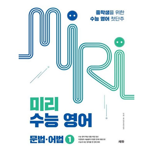 미리 수능 영어 1: 문법·어법:중학생을 위한 수능 영어 첫단추, 단품, 단품