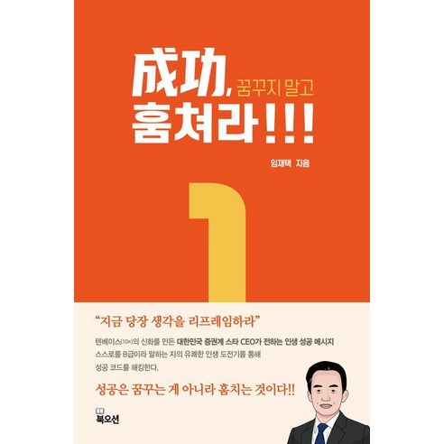 성공 꿈꾸지 말고 훔쳐라!!, 북오션, 임재택