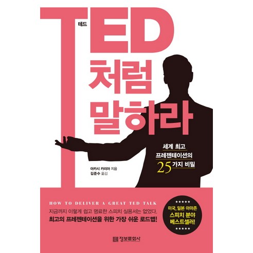 TED처럼 말하라 세계 프레젠테이션의 25가지 비밀 정보문화사, 아카시 카리아 저/김준수 역