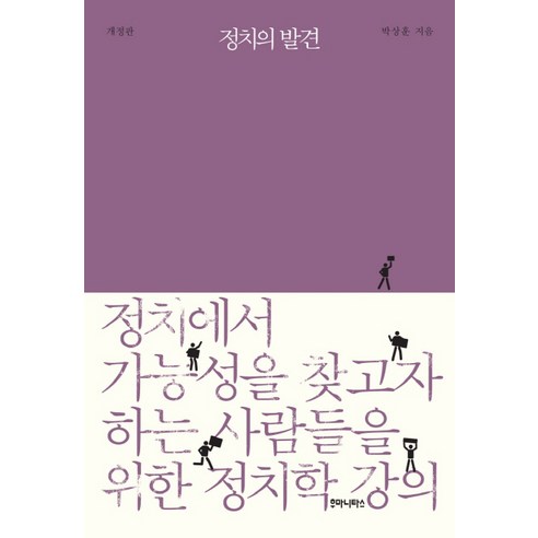 정치의 발견:정치에서 가능성을 찾고자 하는 사람들을 위한 정치학 강의, 후마니타스, 박상훈 저